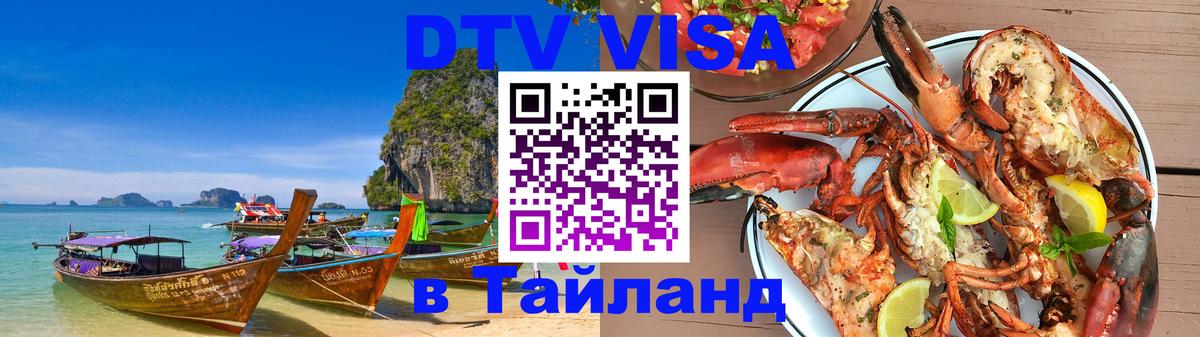 Visa в Таиланд 