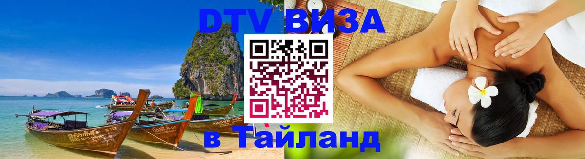 ДТВ VISA Тайланд для фрилансеров 